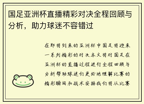国足亚洲杯直播精彩对决全程回顾与分析，助力球迷不容错过