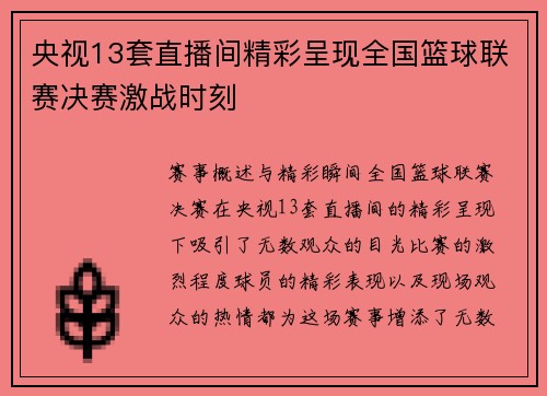央视13套直播间精彩呈现全国篮球联赛决赛激战时刻