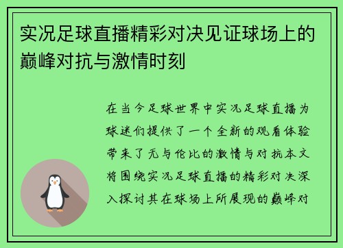 实况足球直播精彩对决见证球场上的巅峰对抗与激情时刻