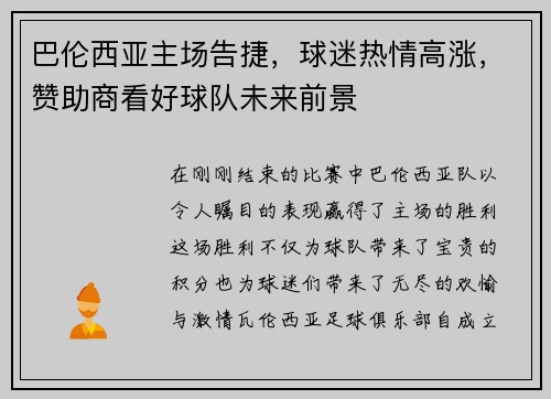 巴伦西亚主场告捷，球迷热情高涨，赞助商看好球队未来前景