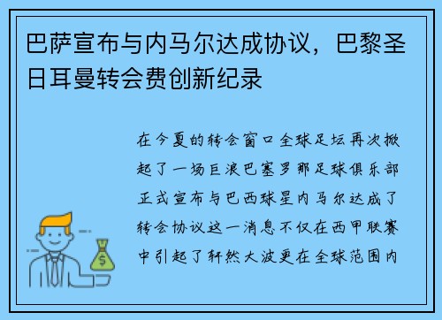 巴萨宣布与内马尔达成协议，巴黎圣日耳曼转会费创新纪录