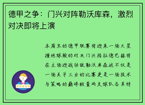德甲之争：门兴对阵勒沃库森，激烈对决即将上演
