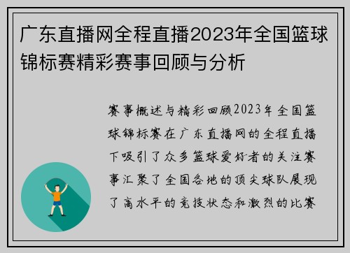 广东直播网全程直播2023年全国篮球锦标赛精彩赛事回顾与分析
