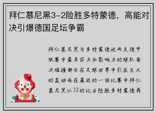 拜仁慕尼黑3-2险胜多特蒙德，高能对决引爆德国足坛争霸
