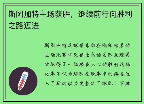 斯图加特主场获胜，继续前行向胜利之路迈进