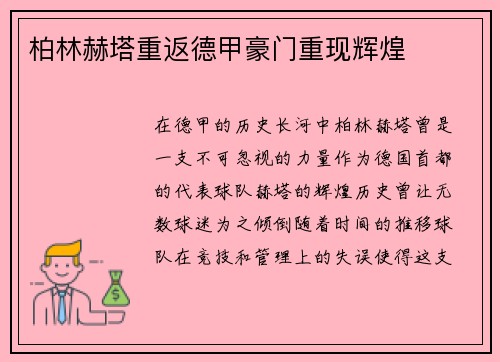 柏林赫塔重返德甲豪门重现辉煌