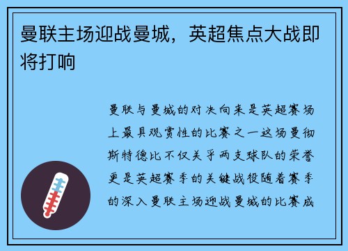 曼联主场迎战曼城，英超焦点大战即将打响