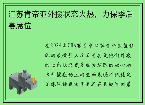 江苏肯帝亚外援状态火热，力保季后赛席位