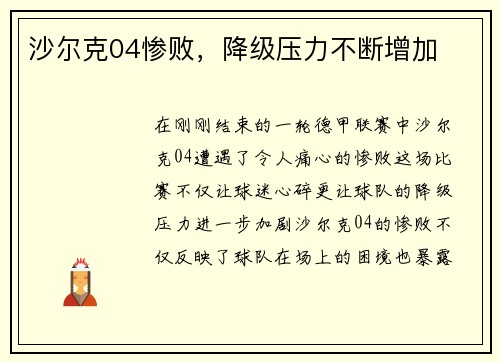 沙尔克04惨败，降级压力不断增加