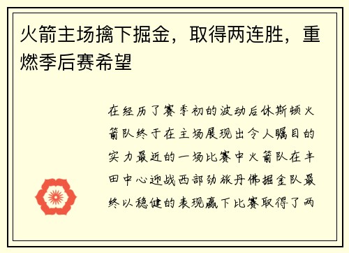 火箭主场擒下掘金，取得两连胜，重燃季后赛希望