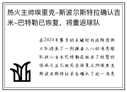 热火主帅埃里克-斯波尔斯特拉确认吉米-巴特勒已恢复，将重返球队