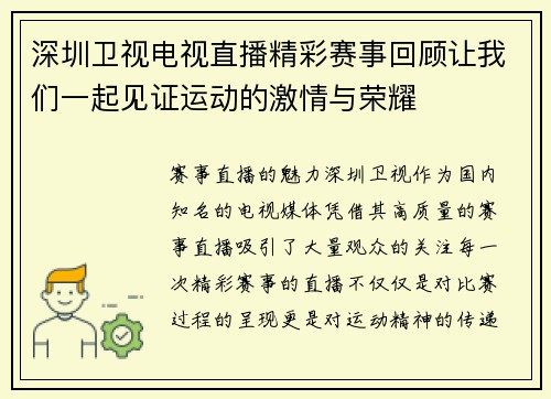 深圳卫视电视直播精彩赛事回顾让我们一起见证运动的激情与荣耀