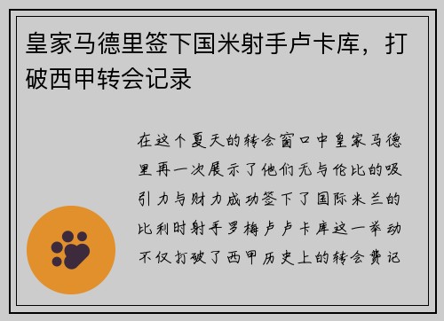 皇家马德里签下国米射手卢卡库，打破西甲转会记录