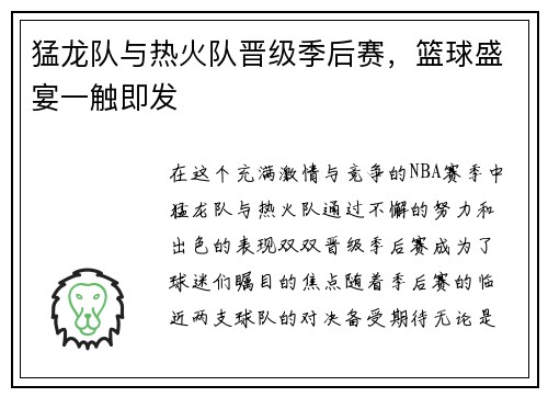 猛龙队与热火队晋级季后赛，篮球盛宴一触即发
