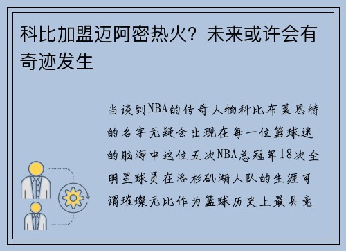 科比加盟迈阿密热火？未来或许会有奇迹发生