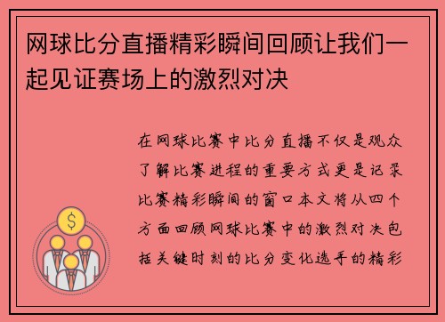 网球比分直播精彩瞬间回顾让我们一起见证赛场上的激烈对决