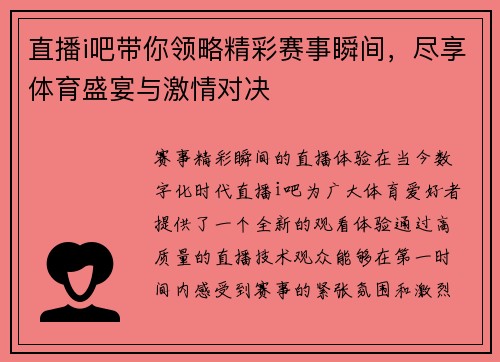 直播i吧带你领略精彩赛事瞬间，尽享体育盛宴与激情对决
