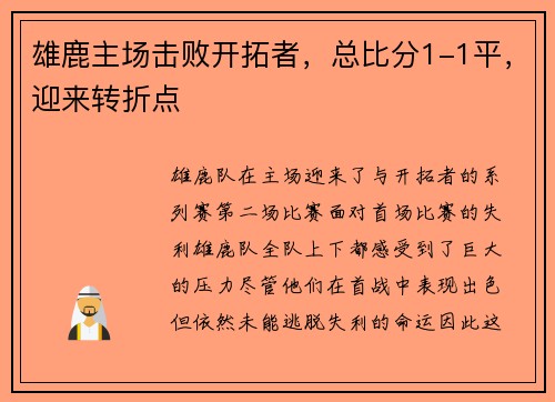 雄鹿主场击败开拓者，总比分1-1平，迎来转折点