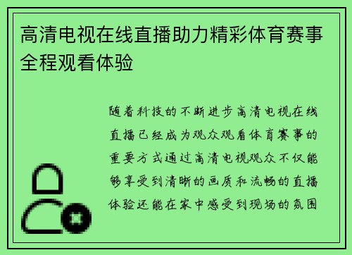高清电视在线直播助力精彩体育赛事全程观看体验