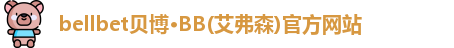 贝博·BB